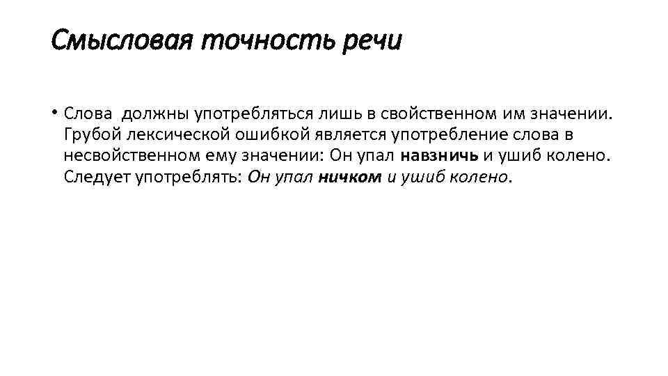 Смысловая точность речи • Слова должны употребляться лишь в свойственном им значении. Грубой лексической