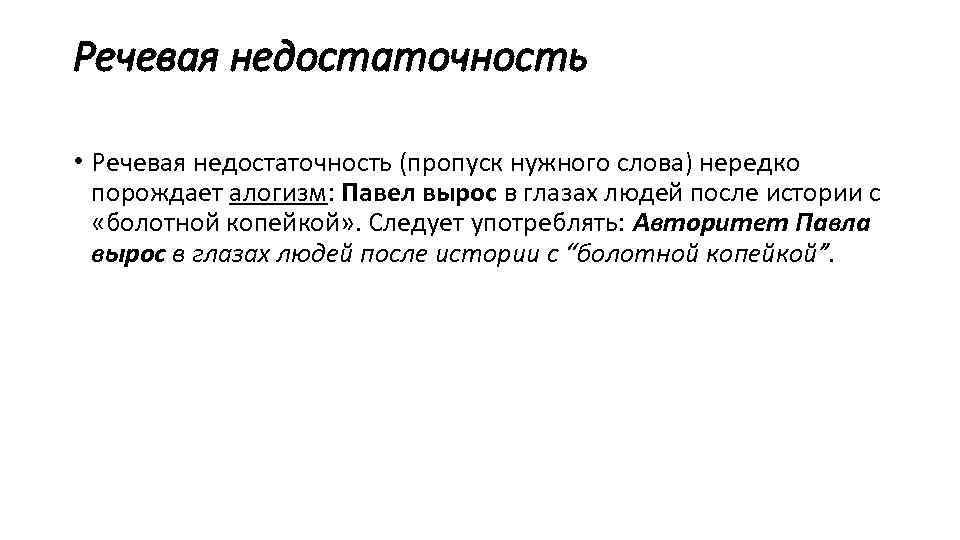 Речевая недостаточность • Речевая недостаточность (пропуск нужного слова) нередко порождает алогизм: Павел вырос в