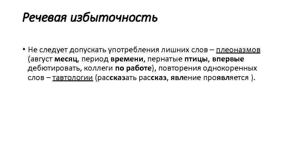 Речевая избыточность • Не следует допускать употребления лишних слов – плеоназмов (август месяц, период