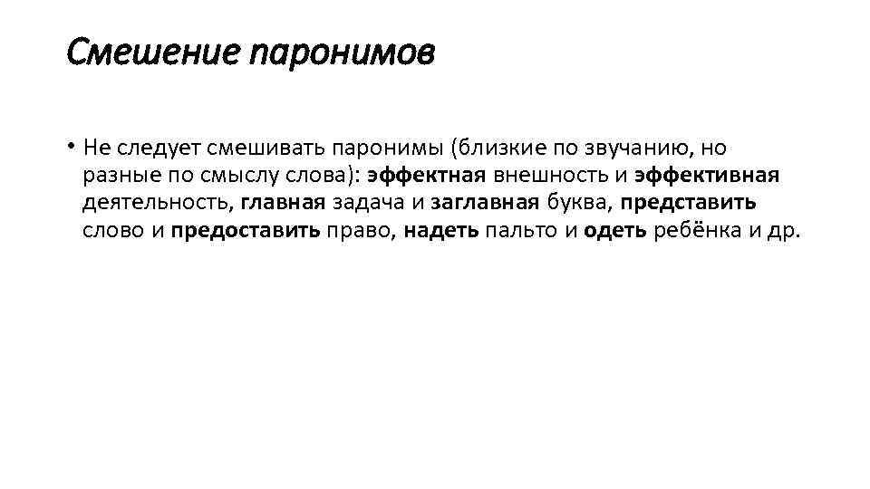 Смешение паронимов • Не следует смешивать паронимы (близкие по звучанию, но разные по смыслу