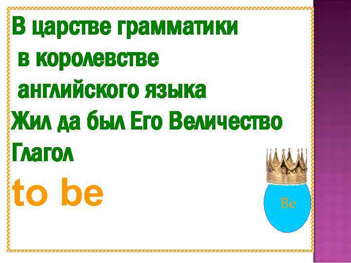В царстве грамматики в королевстве английского языка Жил да был Его Величество Глагол to