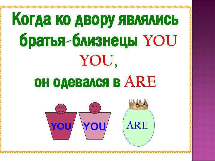 Когда ко двору являлись братья-близнецы YOU, он одевался в ARE YOU ARE 
