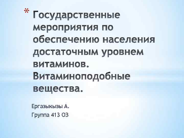 * Ергазыкызы А. Группа 413 ОЗ 