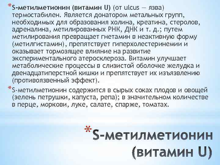 *S-метилметионин (витамин U) (от ulcus — язва) термостабилен. Является донатором метальных групп, необходимых для