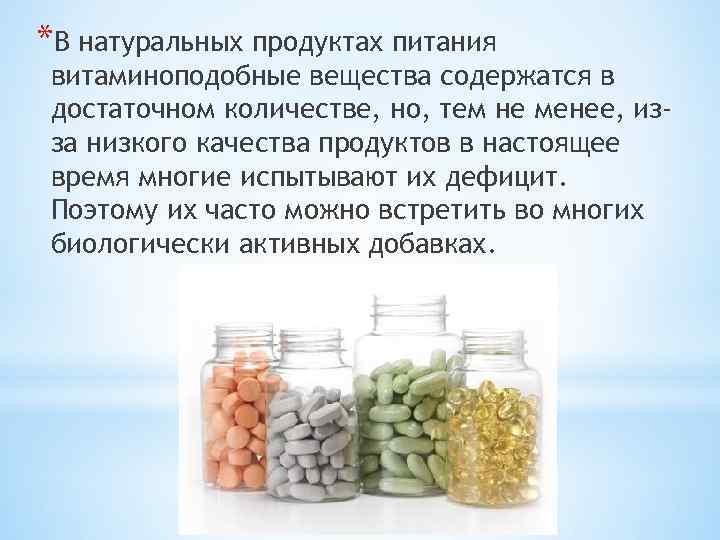 *В натуральных продуктах питания витаминоподобные вещества содержатся в достаточном количестве, но, тем не менее,