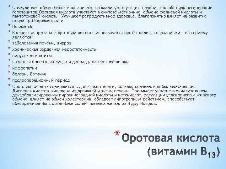 * Стимулирует обмен белка в организме, нормализует функцию печени, способствую регенерации * * *