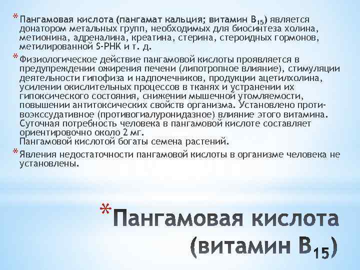 * Пангамовая кислота (пангамат кальция; витамин В 15) является донатором метальных групп, необходимых для