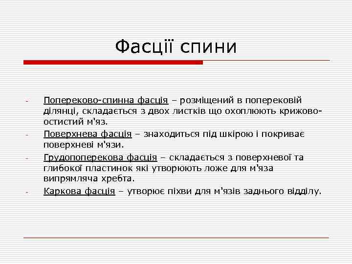 Фасції спини - - Попереково-спинна фасція – розміщений в поперековій ділянці, складається з двох