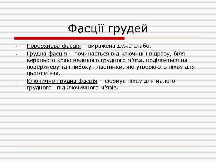Фасції грудей - - Поверхнева фасція – виражена дуже слабо. Грудна фасція – починається