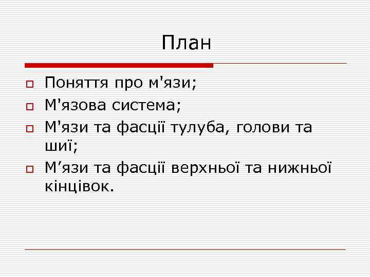 План o o Поняття про м'язи; М'язова система; М'язи та фасції тулуба, голови та