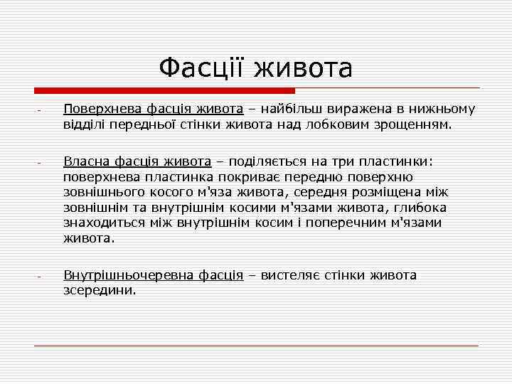 Фасції живота - Поверхнева фасція живота – найбільш виражена в нижньому відділі передньої стінки