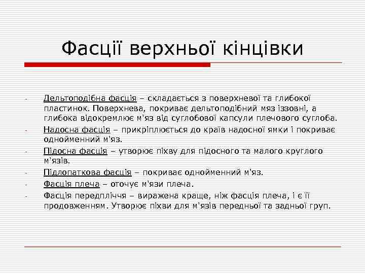 Фасції верхньої кінцівки - - Дельтоподібна фасція – складається з поверхневої та глибокої пластинок.