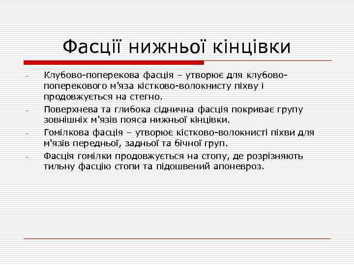 Фасції нижньої кінцівки - - Клубово-поперекова фасція – утворює для клубовопоперекового м'яза кістково-волокнисту піхву