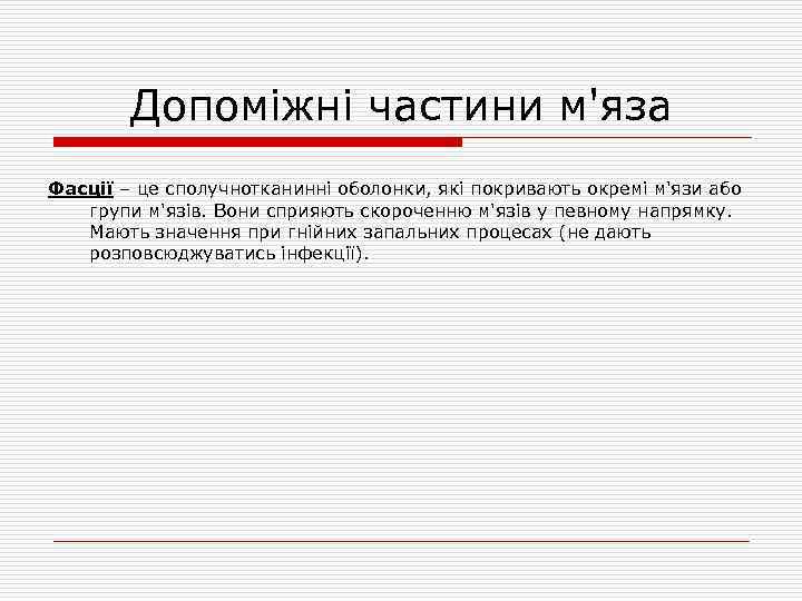 Допоміжні частини м'яза Фасції – це сполучнотканинні оболонки, які покривають окремі м'язи або групи