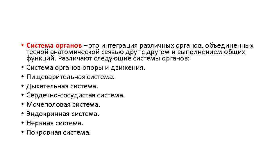  • Система органов – это интеграция различных органов, объединенных тесной анатомической связью друг