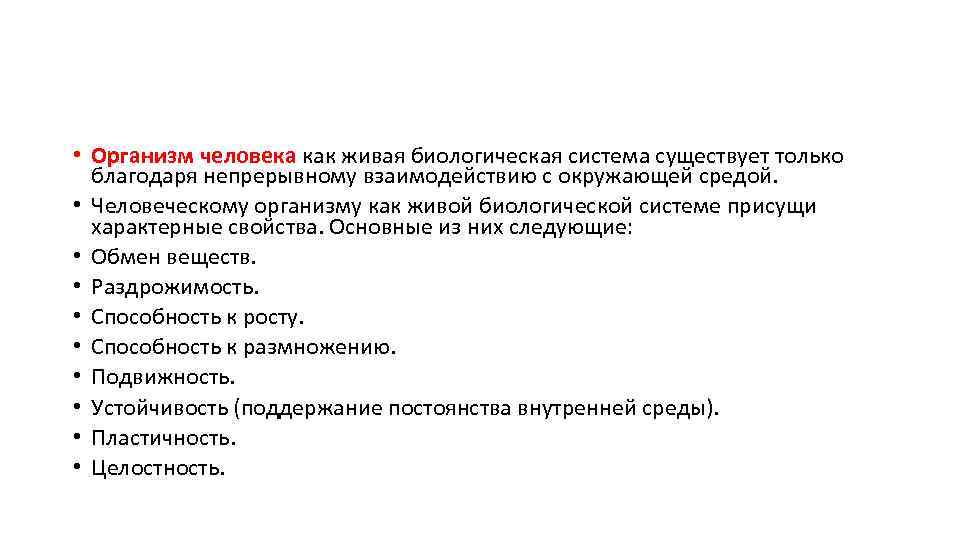  • Организм человека как живая биологическая система существует только благодаря непрерывному взаимодействию с