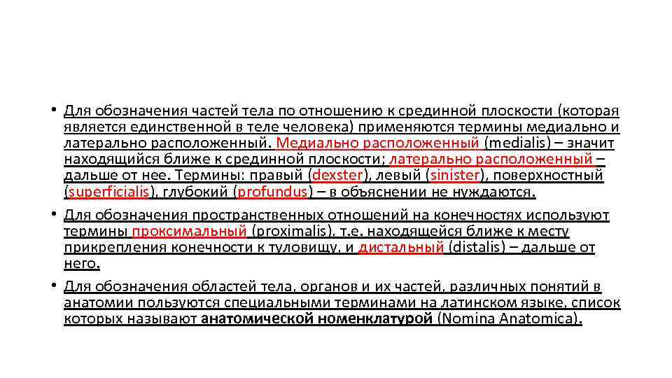  • Для обозначения частей тела по отношению к срединной плоскости (которая является единственной