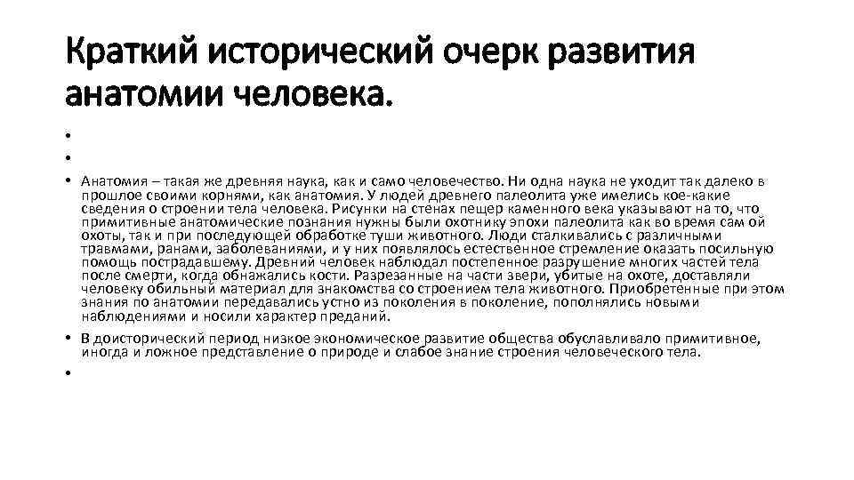 Краткий исторический очерк развития анатомии человека. • • • Анатомия – такая же древняя