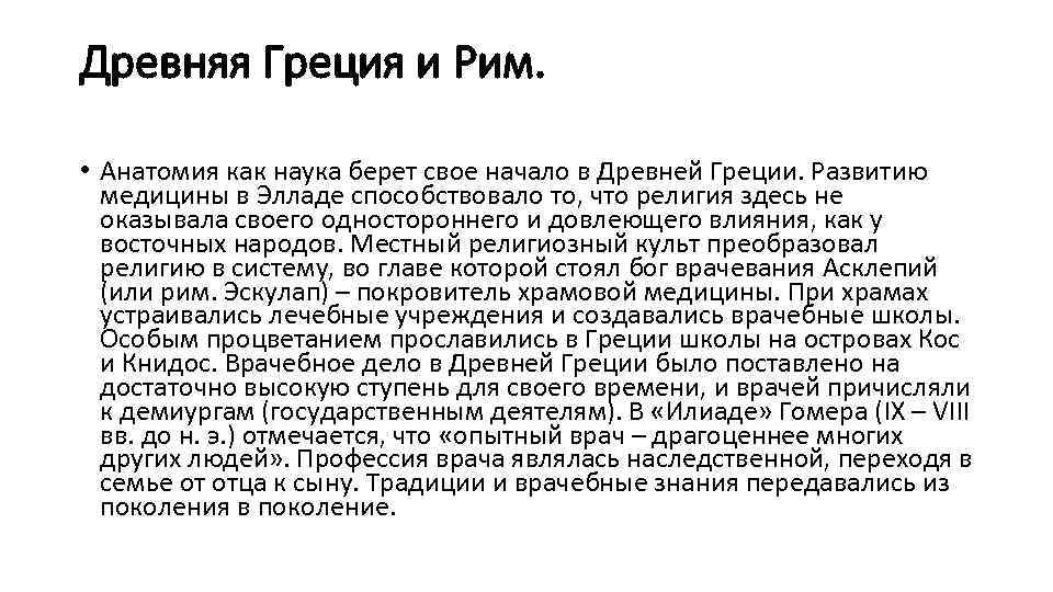Древняя Греция и Рим. • Анатомия как наука берет свое начало в Древней Греции.