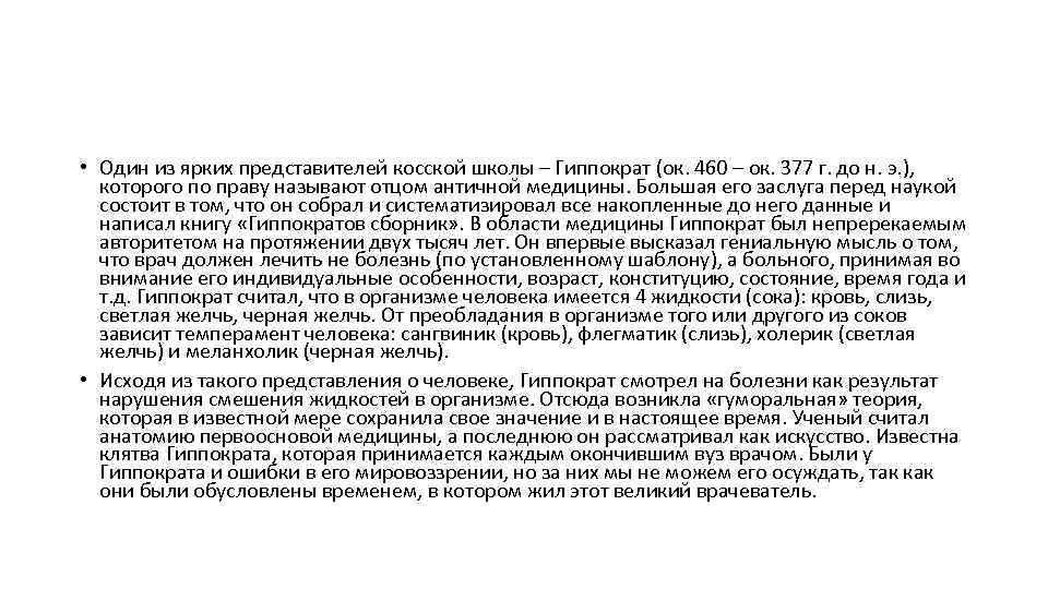  • Один из ярких представителей косской школы – Гиппократ (ок. 460 – ок.