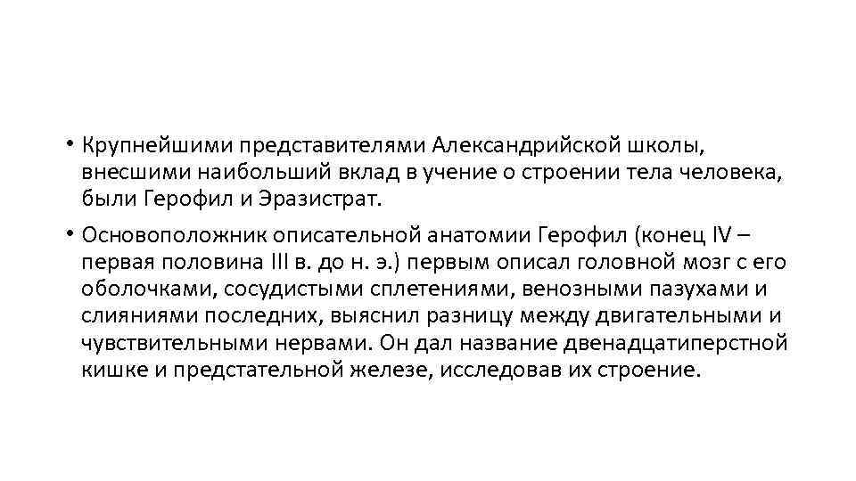  • Крупнейшими представителями Александрийской школы, внесшими наибольший вклад в учение о строении тела