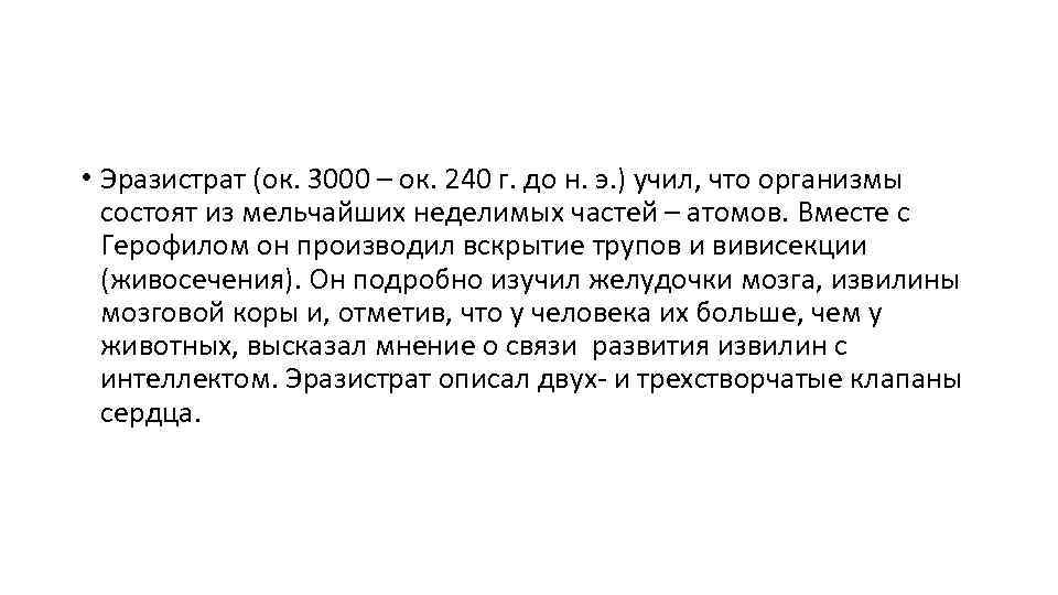  • Эразистрат (ок. 3000 – ок. 240 г. до н. э. ) учил,
