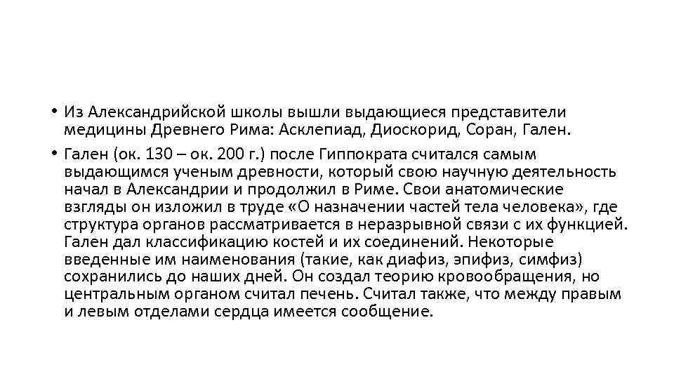  • Из Александрийской школы вышли выдающиеся представители медицины Древнего Рима: Асклепиад, Диоскорид, Соран,