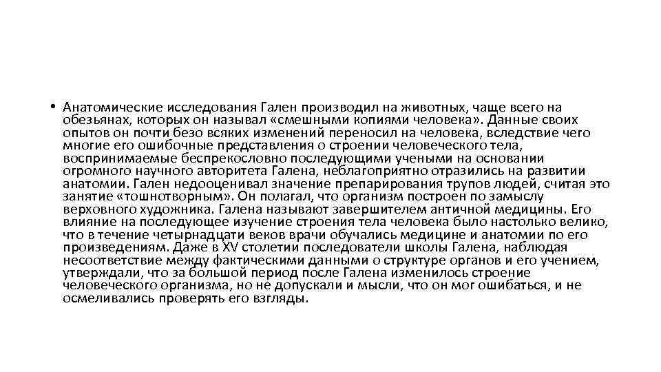  • Анатомические исследования Гален производил на животных, чаще всего на обезьянах, которых он
