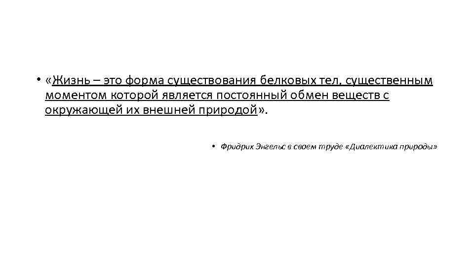  • «Жизнь – это форма существования белковых тел, существенным моментом которой является постоянный