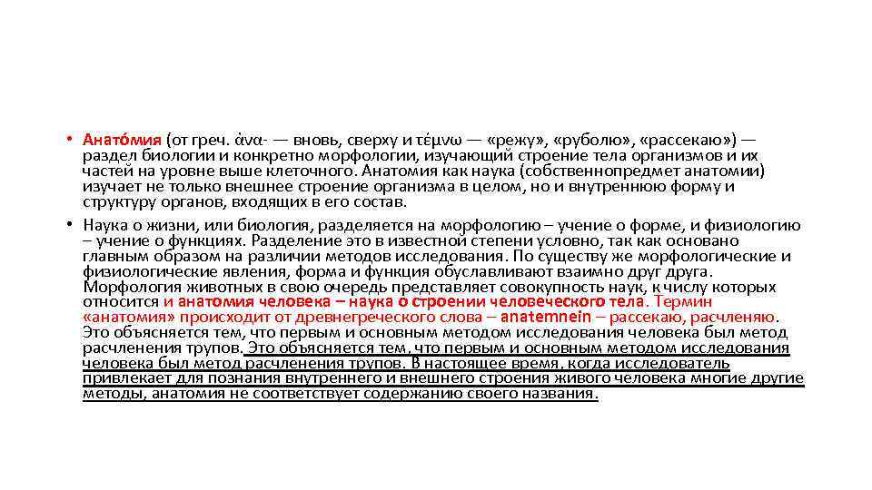  • Анато мия (от греч. ἀνα- — вновь, сверху и τέμνω — «режу»