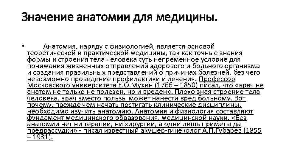 Дисциплина анатомия и физиология. Значение анатомии. Значимость анатомии. Практическое значение анатомии. Значение анатомии и физиологии в медицине.