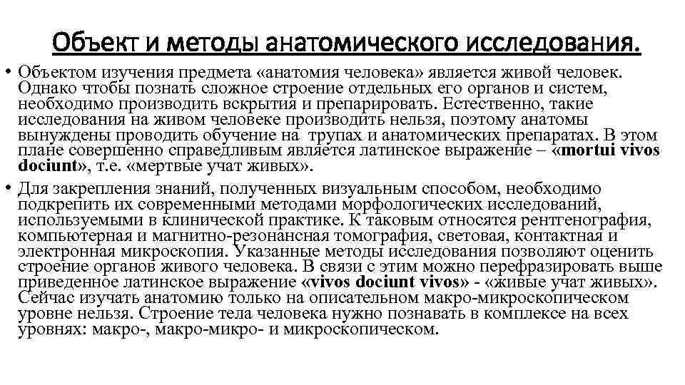 Предмет анатомия человека. Предмет исследования анатомии. Методы исследования в анатомии. Анатомия предмет изучения методы изучения. Объект исследования анатомии человека.