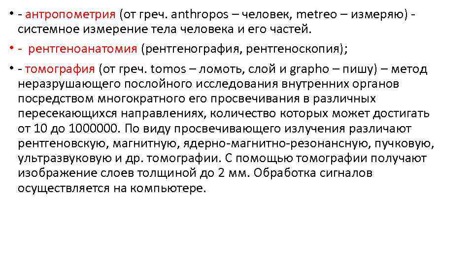  • - антропометрия (от греч. anthropos – человек, metreo – измеряю) - системное