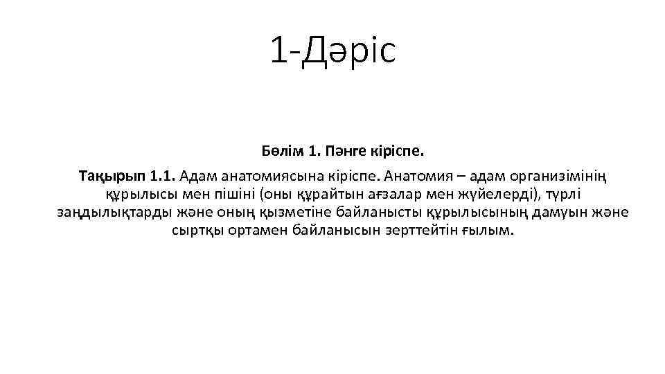 1 -Дәріс Бөлім 1. Пәнге кіріспе. Тақырып 1. 1. Адам анатомиясына кіріспе. Анатомия –