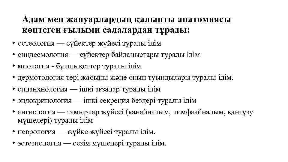 Адам мен жануарлардың қалыпты анатомиясы көптеген ғылыми салалардан тұрады: • • остеология — сүйектер