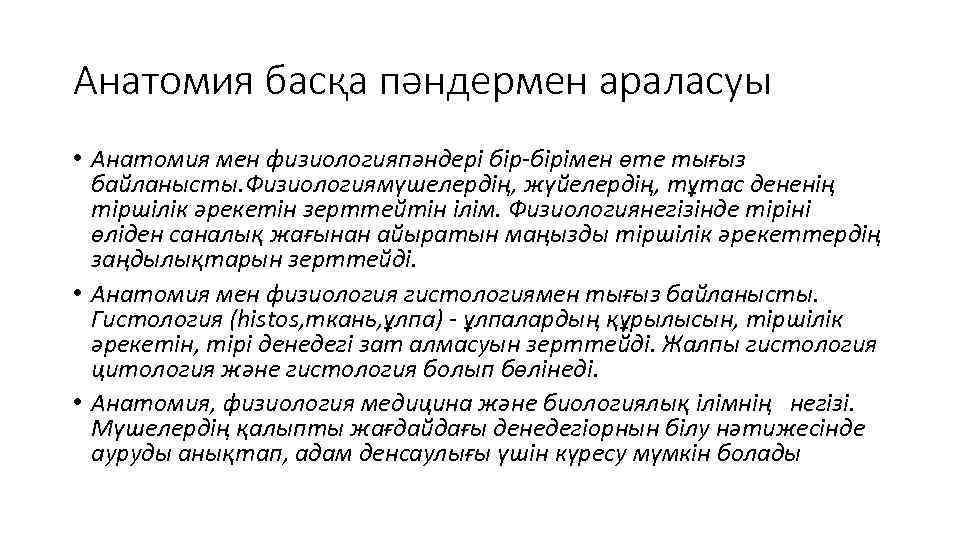 Анатомия басқа пәндермен араласуы • Анатомия мен физиологияпәндері бір-бірімен өте тығыз байланысты. Физиологиямүшелердің, жүйелердің,