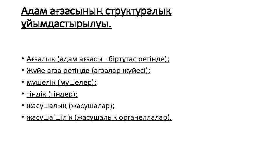 Адам ағзасының структуралық ұйымдастырылуы. • Ағзалық (адам ағзасы– біртұтас ретінде); • Жүйе ағза ретінде