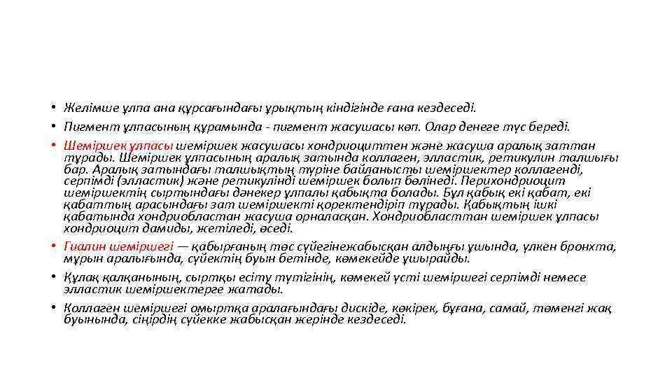  • Желімше ұлпа ана құрсағындағы ұрықтың кіндігінде ғана кездеседі. • Пигмент ұлпасының құрамында