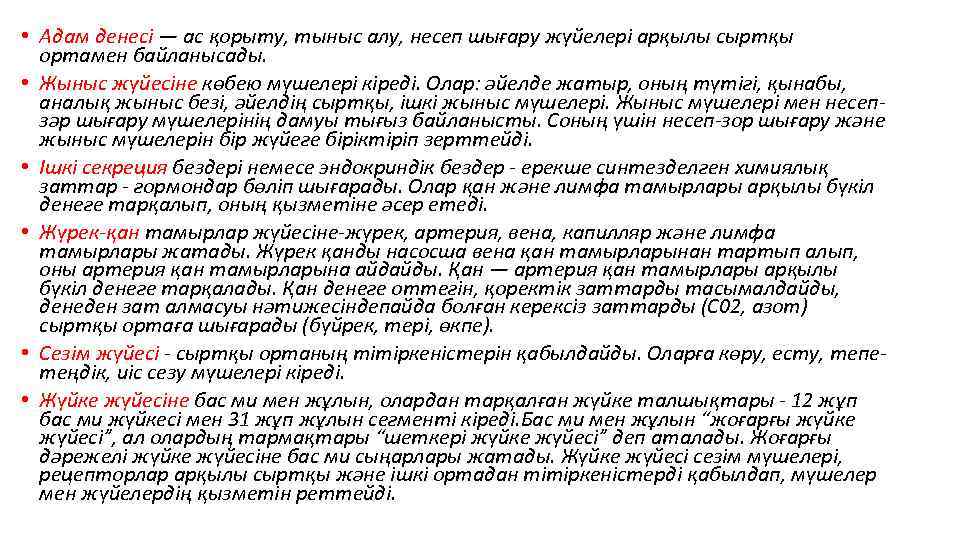  • Адам денесі — ас қорыту, тыныс алу, несеп шығару жүйелері арқылы сыртқы