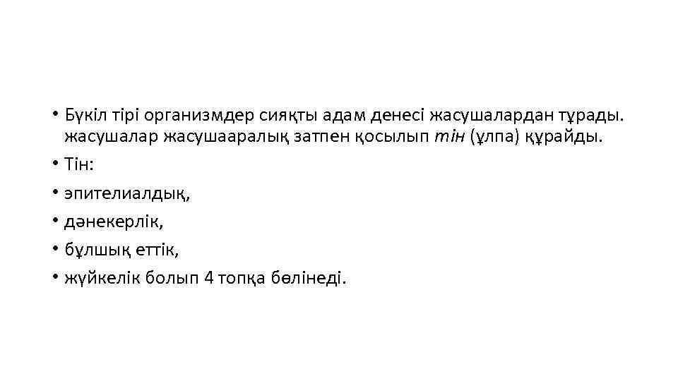  • Бүкіл тірі организмдер сияқты адам денесі жасушалардан тұрады. жасушалар жасушааралық затпен қосылып