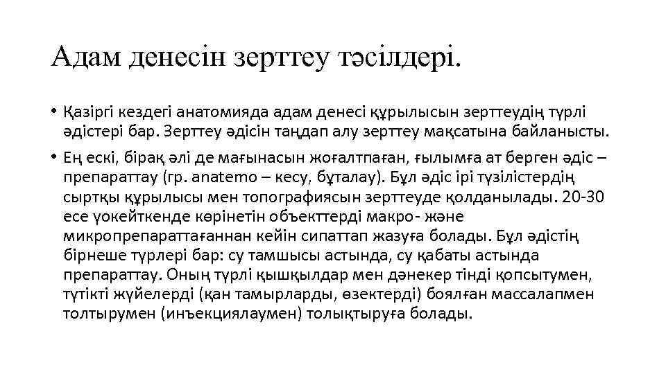 Адам денесін зерттеу тәсілдері. • Қазіргі кездегі анатомияда адам денесі құрылысын зерттеудің түрлі әдістері