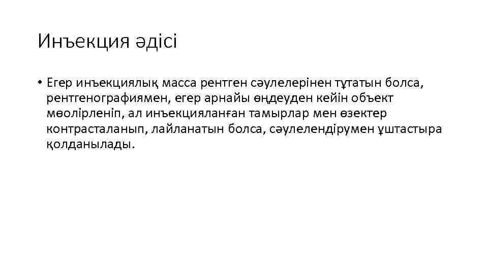 Инъекция әдісі • Егер инъекциялық масса рентген сәулелерінен тұтатын болса, рентгенографиямен, егер арнайы өңдеуден