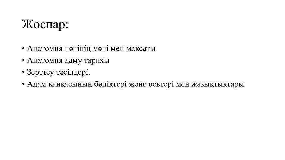 Жоспар: • Анатомия пәнінің мәні мен мақсаты • Анатомия даму тарихы • Зерттеу тәсілдері.