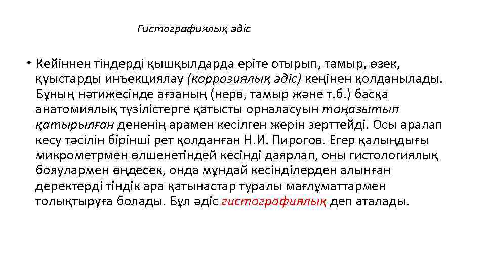 Гистографиялық әдіс • Кейіннен тіндерді қышқылдарда еріте отырып, тамыр, өзек, қуыстарды инъекциялау (коррозиялық әдіс)