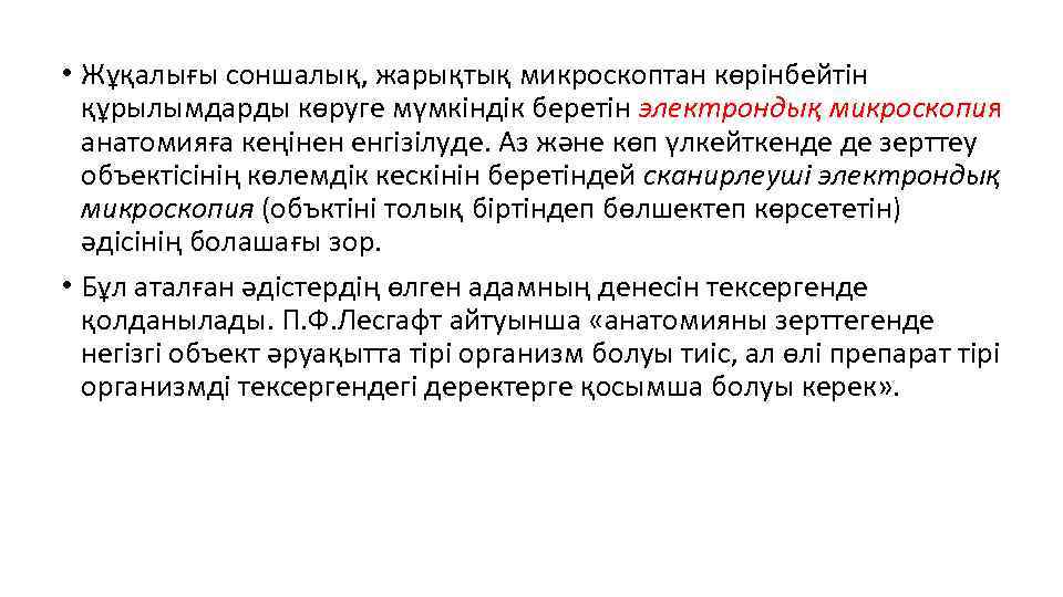  • Жұқалығы соншалық, жарықтық микроскоптан көрінбейтін құрылымдарды көруге мүмкіндік беретін электрондық микроскопия анатомияға