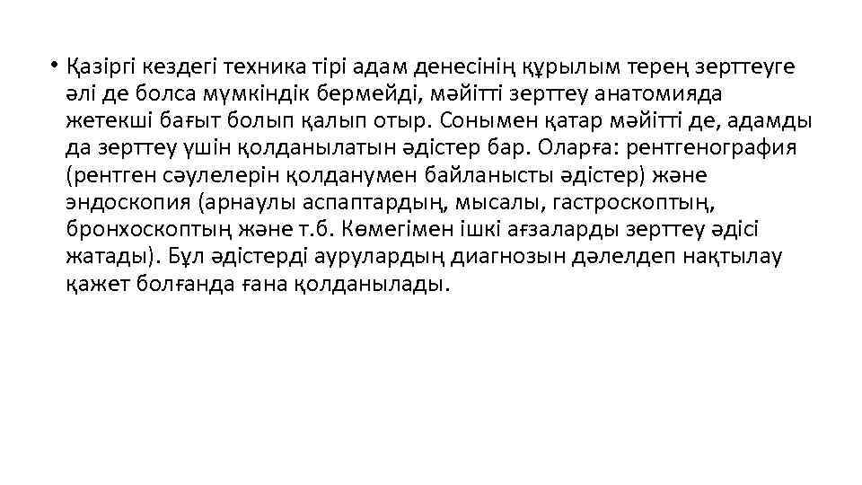  • Қазіргі кездегі техника тірі адам денесінің құрылым терең зерттеуге әлі де болса