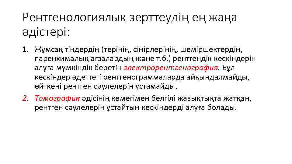 Рентгенологиялық зерттеудің ең жаңа әдістері: 1. Жұмсақ тіндердің (терінің, сіңірлерінің, шеміршектердің, паренхималық ағзалардың және