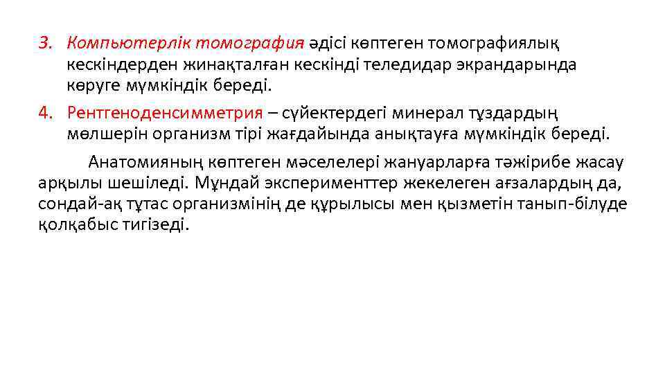 3. Компьютерлік томография әдісі көптеген томографиялық кескіндерден жинақталған кескінді теледидар экрандарында көруге мүмкіндік береді.