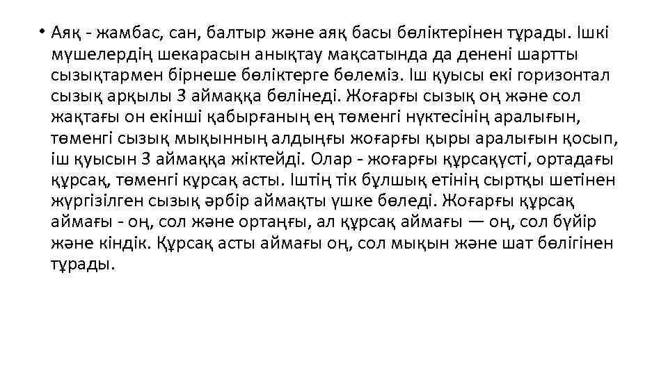  • Аяқ - жамбас, сан, балтыр және аяқ басы бөліктерінен тұрады. Ішкі мүшелердің