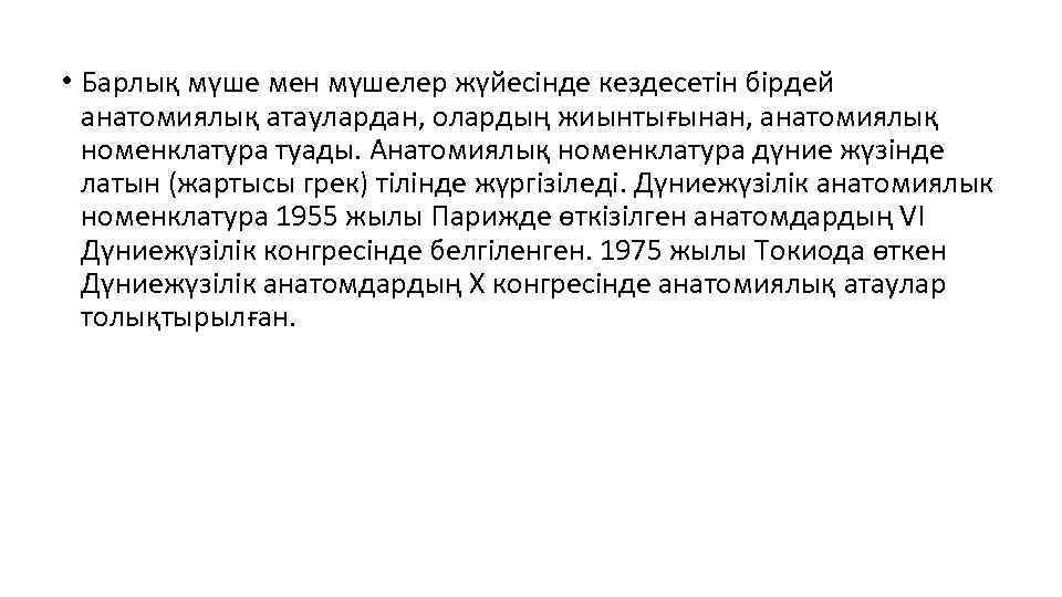  • Барлық мүше мен мүшелер жүйесінде кездесетін бірдей анатомиялық атаулардан, олардың жиынтығынан, анатомиялық